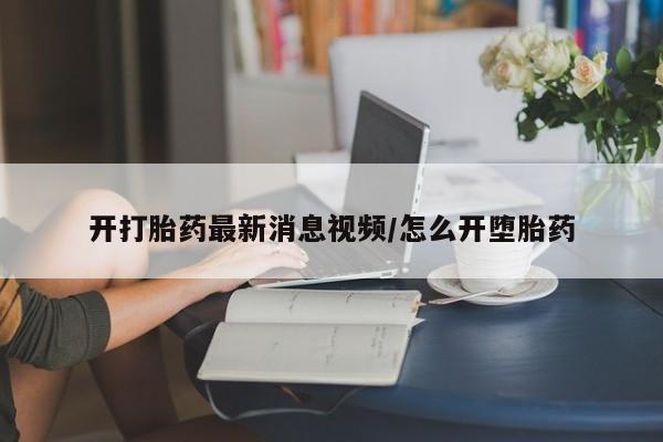 流产药微信买在线下单开打胎药最新消息视频/怎么开堕胎药