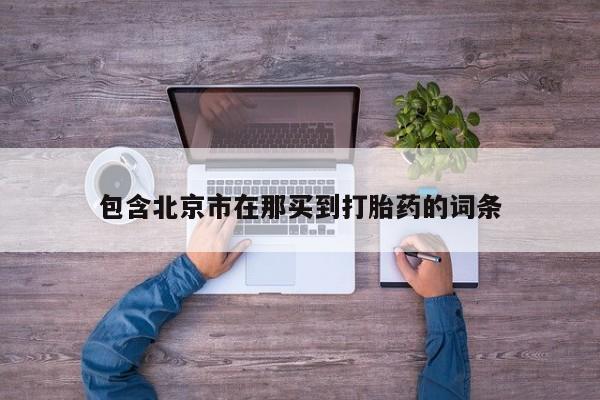 流产药微信买在线下单包含北京市在那买到打胎药的词条