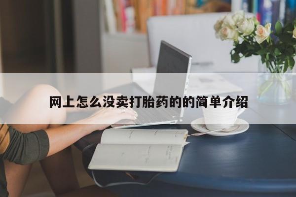 流产药微信买在线下单网上怎么没卖打胎药的的简单介绍