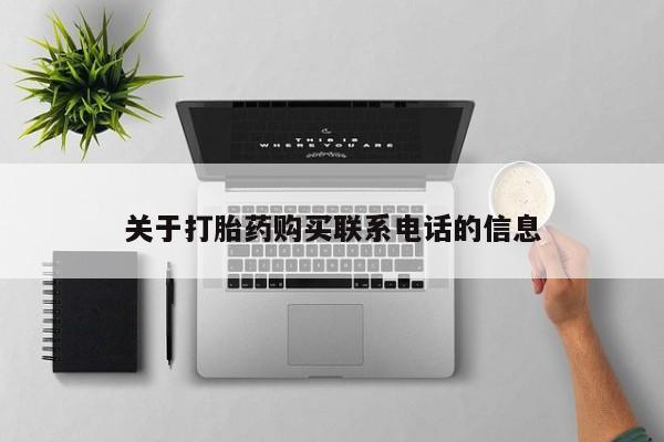流产药微信买在线下单关于打胎药购买联系电话的信息