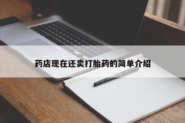 推荐个卖堕胎药的微信药店现在还卖打胎药的简单介绍