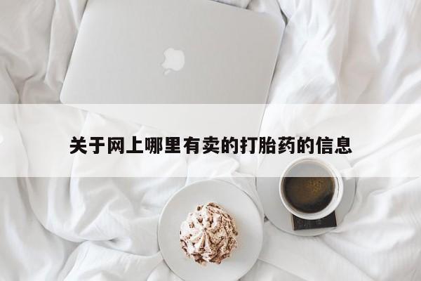 推荐个卖堕胎药的微信关于网上哪里有卖的打胎药的信息