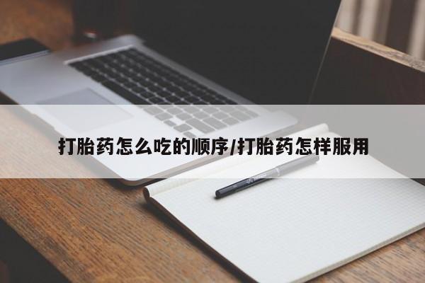 推荐个卖堕胎药的微信打胎药怎么吃的顺序/打胎药怎样服用