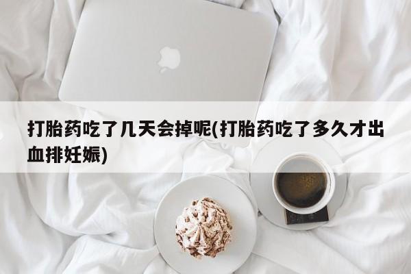 推荐个卖堕胎药的微信打胎药吃了几天会掉呢(打胎药吃了多久才出血排妊娠)