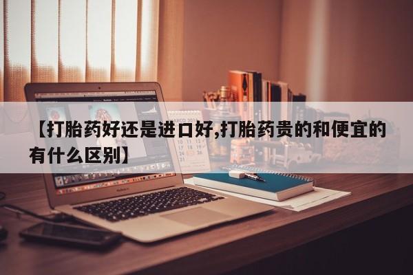 推荐个卖堕胎药的微信【打胎药好还是进口好,打胎药贵的和便宜的有什么区别】