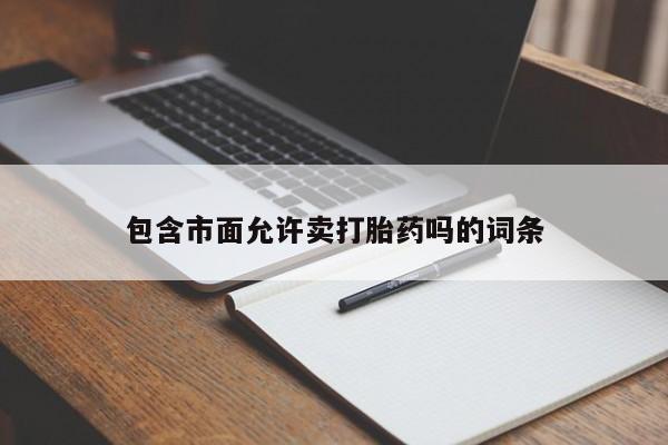 流产药微信买在线下单包含市面允许卖打胎药吗的词条