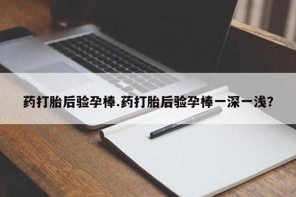 流产药微信买在线下单药打胎后验孕棒.药打胎后验孕棒一深一浅？
