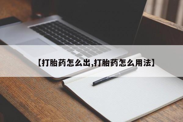 打胎药网上购买【打胎药怎么出,打胎药怎么用法】